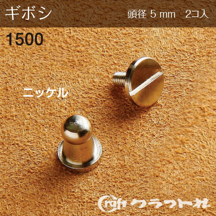レザークラフト ギボシ (5mm) ニッケル 2個入 クラフト社　1500-01　(取り寄せ品)　(メール便可)