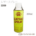 レザークラフト レザースプレー 300ml クラフト社 2209 (取り寄せ品) (メール便不可)