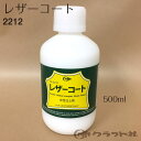 レザークラフト レザーコート 500ml クラフト社 2212 (取り寄せ品) (メール便不可)
