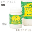 レザークラフト レザーバインダー 100ml クラフト社 2213 (取り寄せ品) (メール便不可)