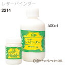 レザークラフト レザーバインダー 500ml クラフト社 2214 (取り寄せ品) (メール便不可)