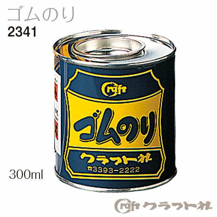 マラソン期間中2点でP5倍3点10倍!レザークラフト　ゴムのり　仮止め用に最適! 300ml クラフト社　2341　(メール便不可)