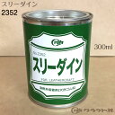 レザークラフト スリーダイン 300ml クラフト社 2352 (取り寄せ品) (メール便不可)
