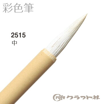 【4月は当店ずっとポイント10倍!要エントリー】レザークラフト 彩色筆 (中) 2515 (メール便可)