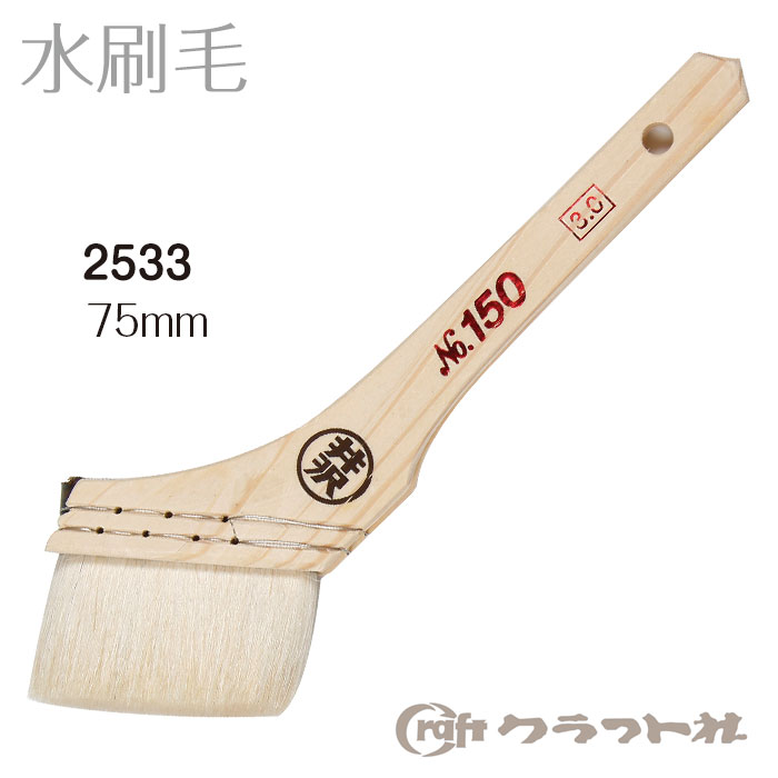 レザークラフト 水刷毛 (75mm) クラフト社　2533　(取り寄せ品)　(メール便不可)
