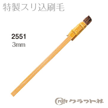 【4月は当店ずっとポイント10倍!要エントリー】レザークラフト 特製スリ込刷毛 (3mm) 2551 (メール便不可)