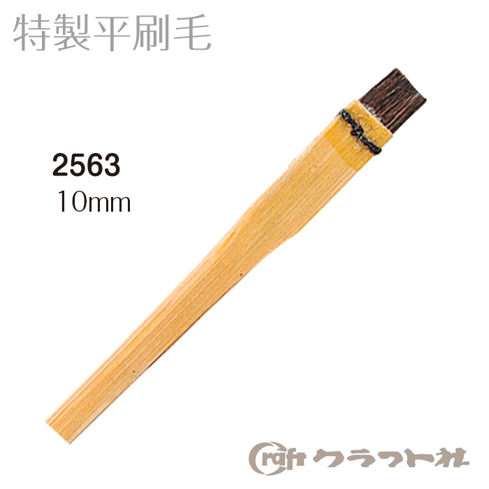 レザークラフト 特製平刷毛 (10mm) クラフト社　2563　(取り寄せ品)　(メール便不可)