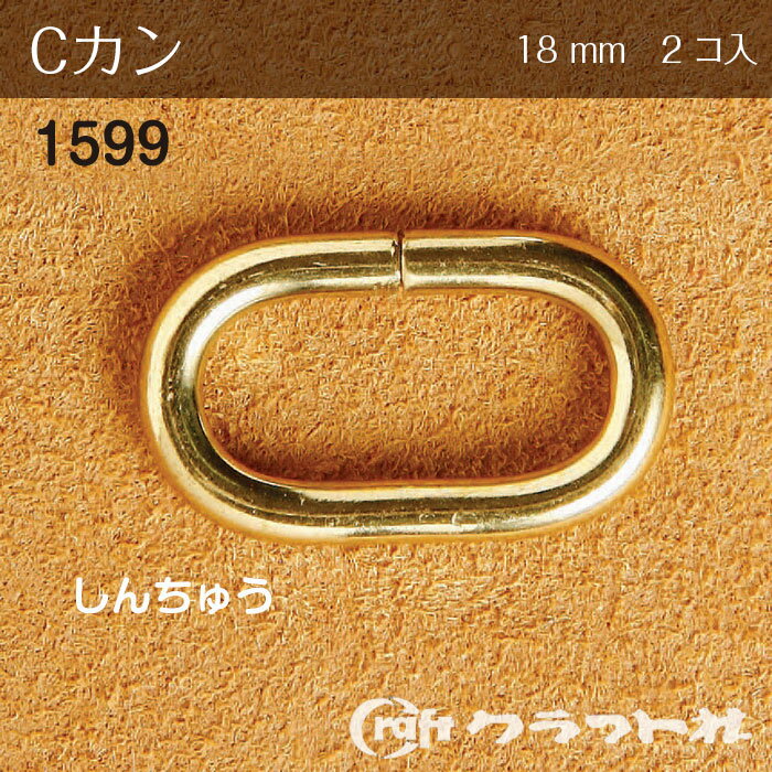 マラソン期間中2点でP5倍3点10倍!レザークラフト Cカン 内径18mm しんちゅう 2コ入 クラフト社　1599-06　(メール便可)