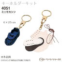 レザークラフト ミニ モカシン クラフト社 4051 (取り寄せ品) (メール便可)