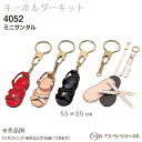 レザークラフト ミニ サンダル クラフト社 4052 (取り寄せ品) (メール便不可)