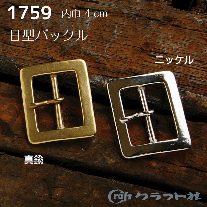 レザークラフト 真鍮 日型バックル 4cm クラフト社　1759　(取り寄せ品)　(メール便可)