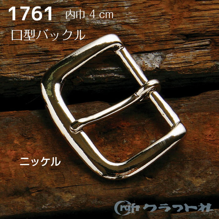 レザークラフト 真鍮 口型バックル 4.0cm ニッケル クラフト社　1761-01　(取り寄せ品)　(メール便可)