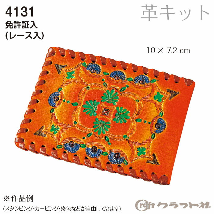 レザークラフト 免許証入 クラフト社　4131　(取り寄せ品)　(メール便不可)