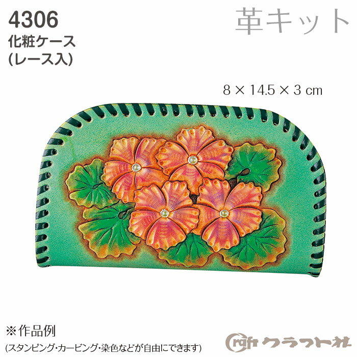 レザークラフト 化粧ケース クラフト社　4306　(取り寄せ品)　(メール便可)