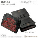 【送料無料】 レザークラフト 半製品 フリーファスナー札入 (焦茶) クラフト社 4539-04 (取り寄せ品) (メール便可)