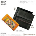 レザークラフト 半製品 新札束入 クラフト社 4567 (取り寄せ品) (メール便可)
