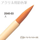 レザークラフト アクリル用彩色筆(大) クラフト社 2540-03 (取り寄せ品) (メール便可)