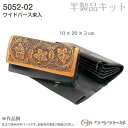 【送料無料】 レザークラフト 半製品 ワイドパース束入 (黒) クラフト社 5052-02 (取り寄せ品) (メール便不可)
