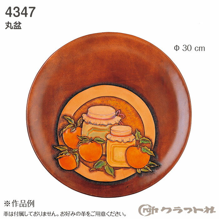 レザークラフト 丸盆 クラフト社　4347　(取り寄せ品)　(メール便不可)