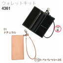 【送料無料】 レザークラフト ウォレット キット 黒 クラフト社 4361 (取り寄せ品) (メール便不可)