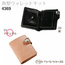 【送料無料】 レザークラフト 角型ウォレット キット ナチュラル クラフト社 4369 (取り寄せ品) (メール便可)
