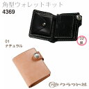 【送料無料】 レザークラフト 角型ウォレット キット 黒 クラフト社 4369 (取り寄せ品) (メール便不可)