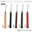 レザークラフト SLS 携帯ストラップ クラフト社 4390 (取り寄せ品) (メール便不可)