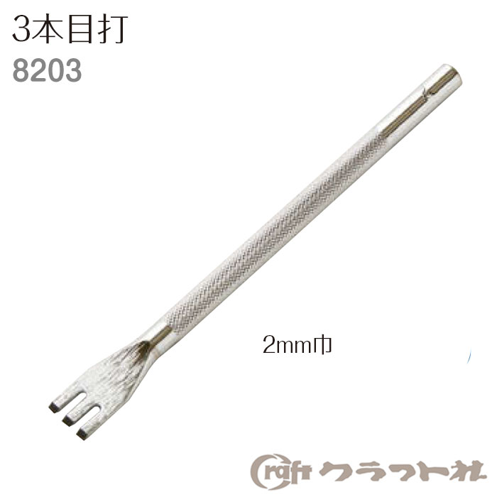 レザークラフト かがり穴あけ　3本目打 2mm巾 クラフト社　8203　(取り寄せ品)　(メール便可)