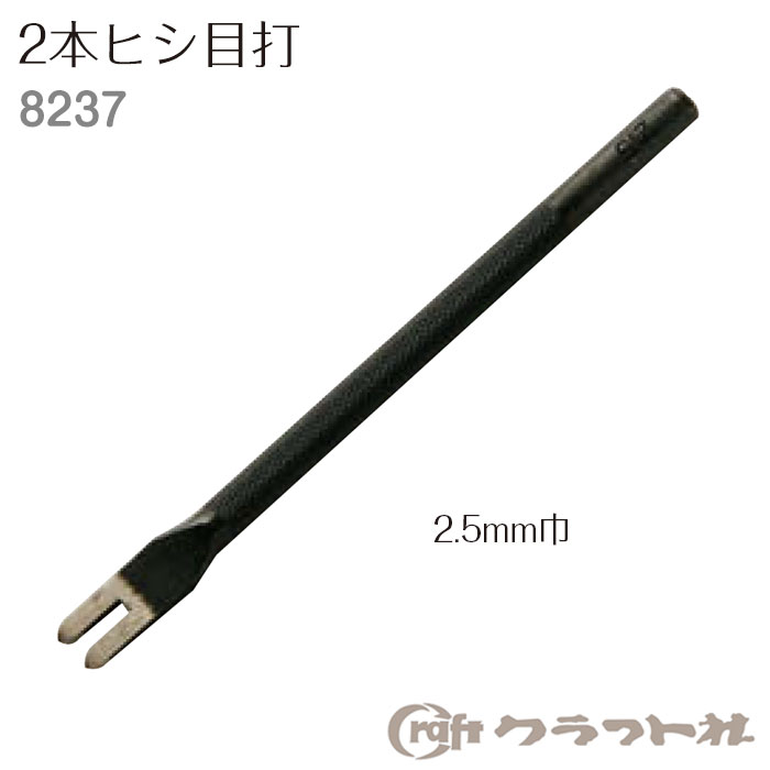 レザークラフト 手縫い穴あけ 2本ヒシ目打 2.5mm巾 クラフト社　8237　(メール便可)