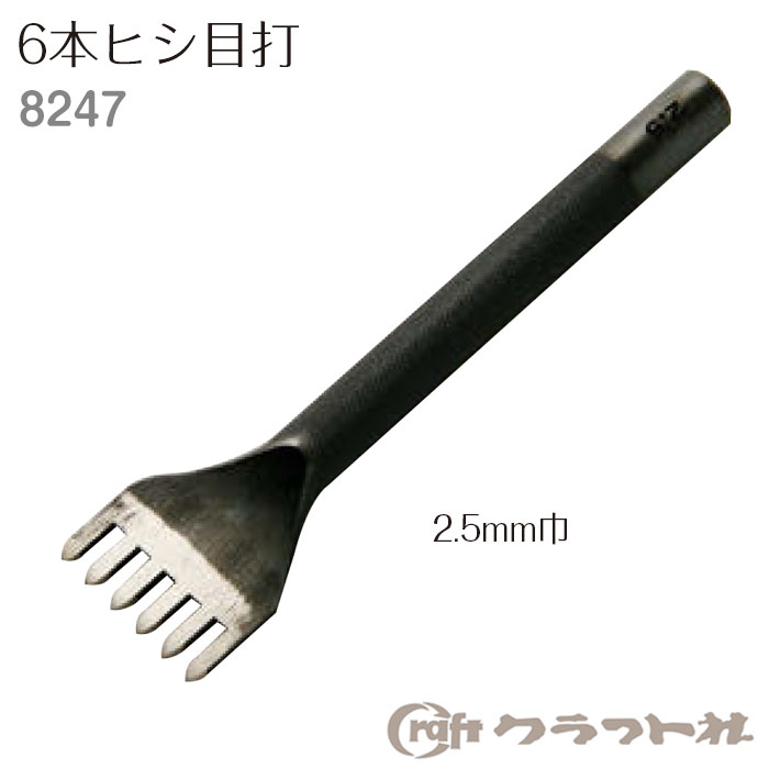 レザークラフト 手縫い穴あけ 6本ヒシ目打 2.5mm巾 クラフト社　8247　(取り寄せ品)　(メール便可)