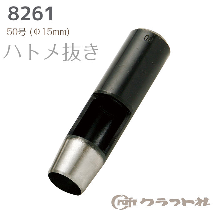 かがりや金具の取付け用の丸穴をあけます。●50号　(φ15.0 mm)SNS投稿でおすすめのハッシュタグ#ハンドメイド#裁縫道具#手芸#裁縫材料#手づくり#手芸用金具#ソーイング#洋裁#持ち手#家庭科#DIY#入学用#入園用#ピースワーク#キルティング#生地#テープ「配送についての詳細はこちら」cd322061　レザークラフト ハトメ抜き 35号 (φ10.5mm) クラフト社　8261-351080円　（税別・送料別）レザークラフト ハトメ抜き 40号 (φ12mm) クラフト社　8261-401350円　（税別・送料別）レザークラフト ハトメ抜き 60号 (φ18mm) クラフト社　8261-601741円　（税別・送料別）レザークラフト ハトメ抜き 70号 (φ21mm) クラフト社　8261-702340円　（税別・送料別）レザークラフト ハトメ抜き 80号 (φ24mm) クラフト社　8261-802430円　（税別・送料別）レザークラフト ハトメ抜き 90号 (φ27mm) クラフト社　8261-903420円　（税別・送料別）レザークラフト ハトメ抜き 100号 (φ30mm) クラフト社　8261-003564円　（税別・送料別）