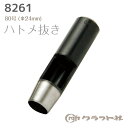 マラソン期間中2点でP5倍3点10倍!レザークラフト ハトメ抜き 80号 (φ24mm) クラフト社　8261-80　(メール便不可)