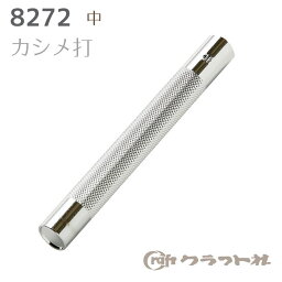 マラソン期間中 2点でP5倍 3点10倍!レザークラフト カシメ打(中)　 φ9mmカシメ用 クラフト社　8272　(メール便可)