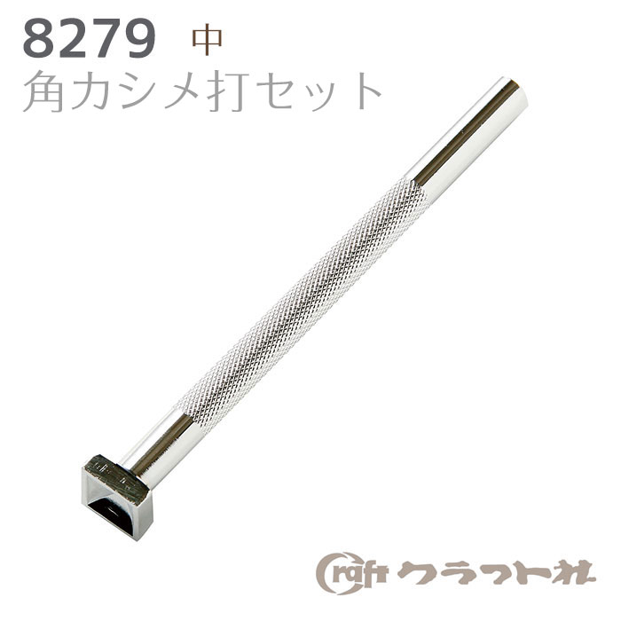 レザークラフト 角カシメ打(中) 9mm角カシメ用 クラフト社　8279　(取り寄せ品)　(メール便可)