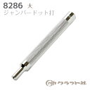 レザークラフト ジャンパードット打(大) φ15mm用 クラフト社 8286 (取り寄せ品) (メール便可)