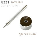 レザークラフト ハトメリング打 No.300(極小) 内径φ4.6mm用 クラフト社 8331 (取り寄せ品) (メール便不可)