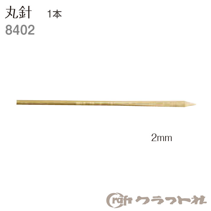 レザークラフト 丸針 2mm 　1本 クラフト社　8402　(取り寄せ品)　(メール便可)