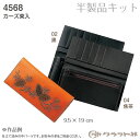 レザークラフト 半製品 カーズ束入 クラフト社 4568 (取り寄せ品) (メール便可)