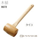 レザークラフト 木づち タイコ クラフト社 8572 (メール便不可)