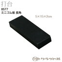 レザークラフト (2)ミニゴム板 長角 5×15×2cm クラフト社 8577 (メール便可)