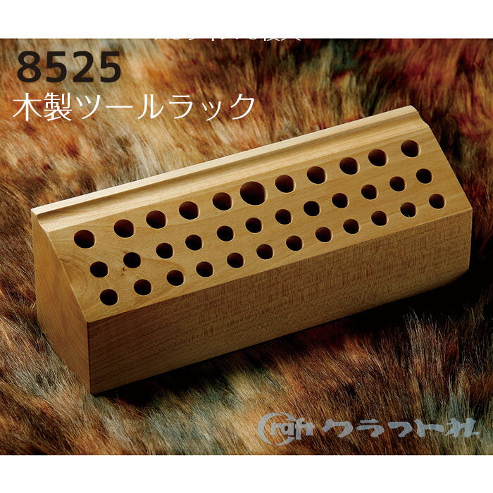 レザークラフト 木製ツールラック クラフト社　8595　(取り寄せ品)　(メール便不可)