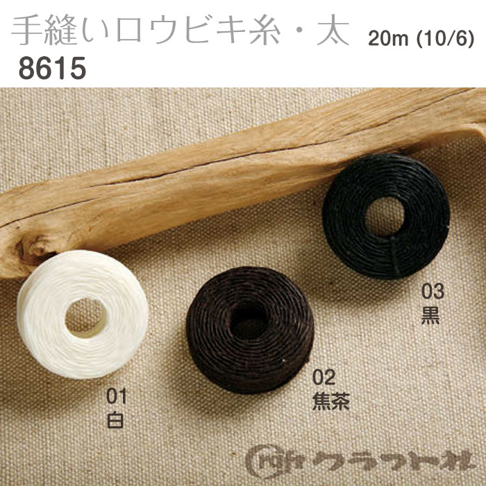 レザークラフト 手縫いロウビキ糸 太 20m クラフト社　(取り寄せ品)　(メール便可)