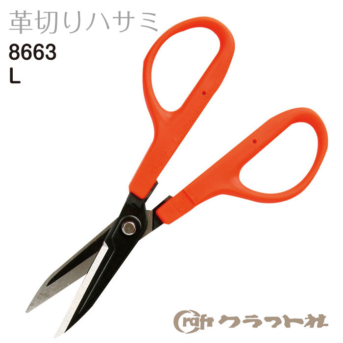 レザークラフト　(3)革切りハサミ　L クラフト社　8663　(取り寄せ品)　(メール便可)
