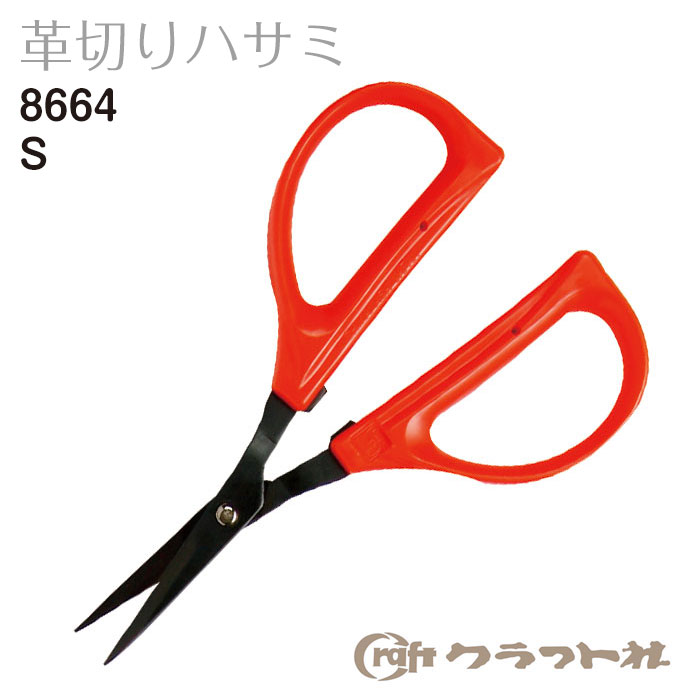 レザークラフト　(1)革切りハサミ　S クラフト社　8664　(取り寄せ品)　(メール便可)