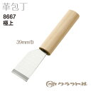 レザークラフト 革包丁 極上 39mm巾 クラフト社 8667 (取り寄せ品) (メール便可)