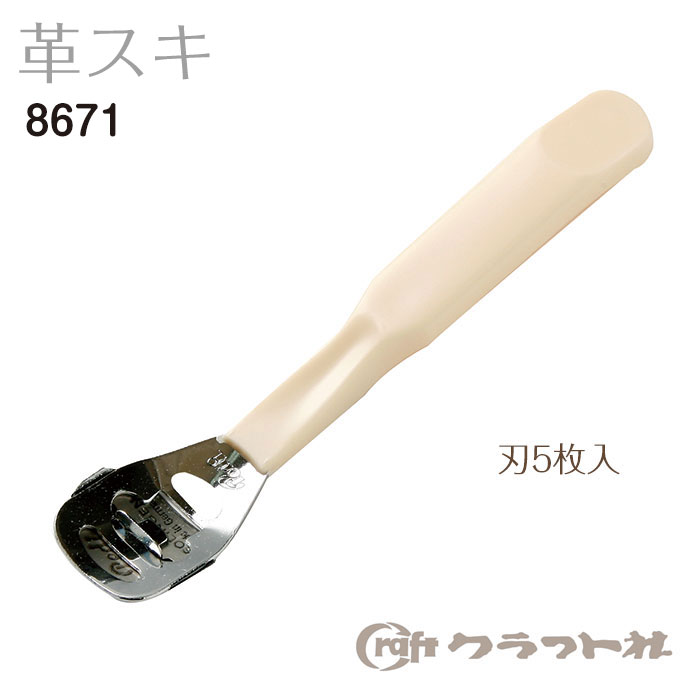レザークラフト 革スキ (刃5枚入) クラフト社　8671　(取り寄せ品)　(メール便可)