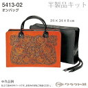 【送料無料】 レザークラフト 半製品 オンバッグ (黒) クラフト社 5413-02 (取り寄せ品) (メール便不可)