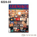 ●図案集井出富子 著45PSNS投稿でおすすめのハッシュタグ#ハンドメイド#裁縫道具#手芸#裁縫材料#手づくり#手芸用金具#ソーイング#洋裁#持ち手#家庭科#DIY#入学用#入園用#ピースワーク#キルティング#生地#テープ「配送についての詳細はこちら」cd803061　レザークラフト トータル・パート3 クラフト社　6223-031620円　（税別・送料別）レザークラフト トータル・パート4　図案集 クラフト社　6223-043888円　（税別・送料別）レザークラフト トータル・パート5 クラフト社　6223-053078円　（税別・送料別）レザークラフト オールマイティ　VoL2 クラフト社　6224-023645円　（税別・送料別）レザークラフト オールマイティ　VoL4 クラフト社　6224-042835円　（税別・送料別）レザークラフト オールマイティ6 クラフト社　6224-062835円　（税別・送料別）