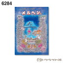 レザークラフト メルヘン2・イギリス クラフト社 6284 (取り寄せ品) (メール便不可)