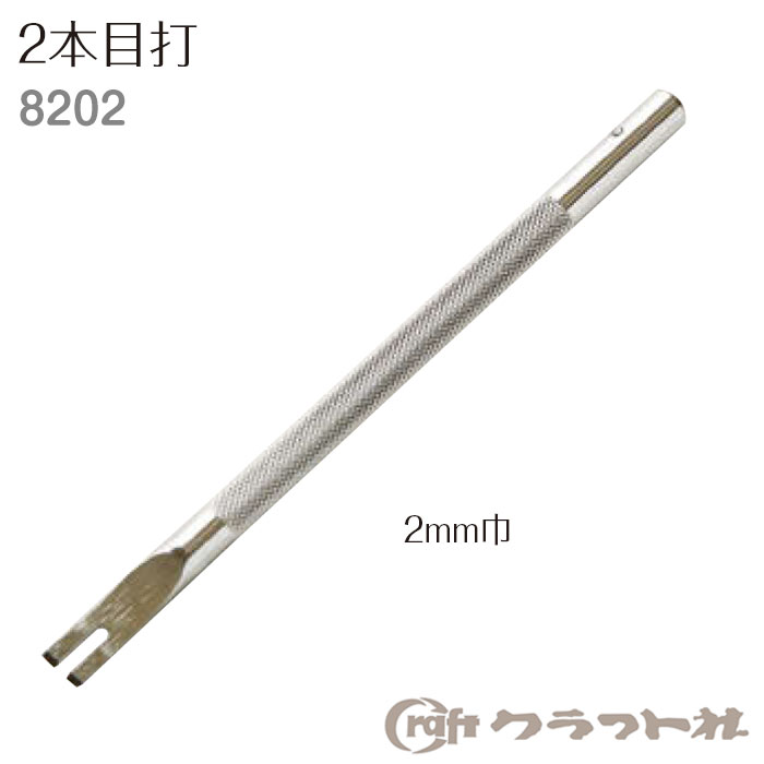 レザークラフト かがり穴あけ　2本目打 2mm巾 クラフト社　8202　(取り寄せ品)　(メール便可)